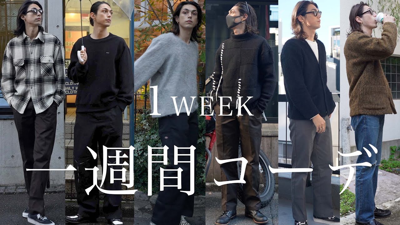 Outfits for a week, autumn/winter coordination! / １週間コーデ！現役モデルのリアルな秋冬コーデ！
