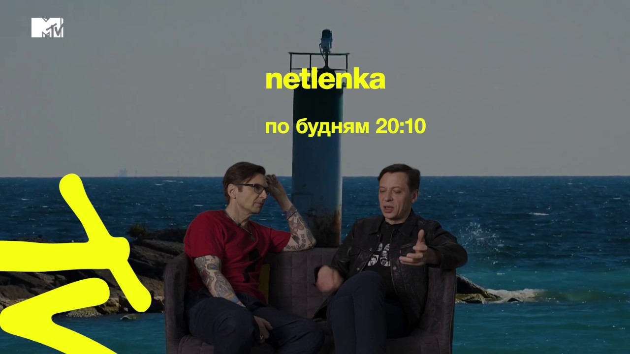 НАЙК БОРЗОВ. Netlenka. Cмотри на MTV