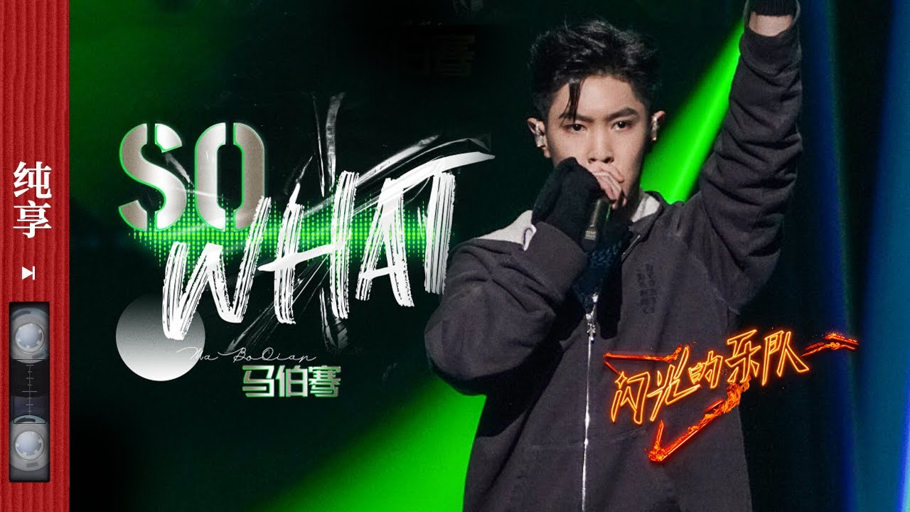 纯享|《So What》 #马伯骞 来炸场子了！年轻音乐的力量 总是让你的热情无法褪去 #闪光的乐队 EP1 20211225