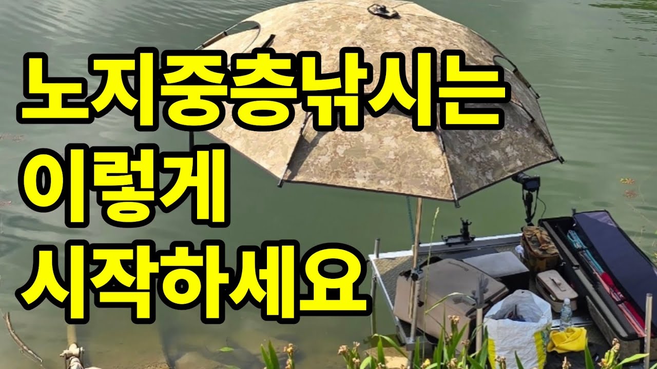 [중층낚시]노지중층낚시는 이렇게 시작하세요