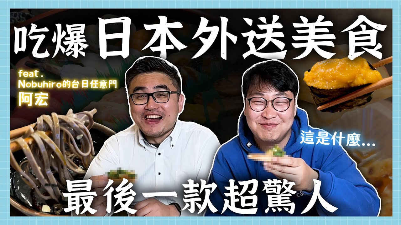 日本外送美食TOP5🌟第一名臺灣人不懂 這款超驚人! | 胃公子 | 胃酸人生活