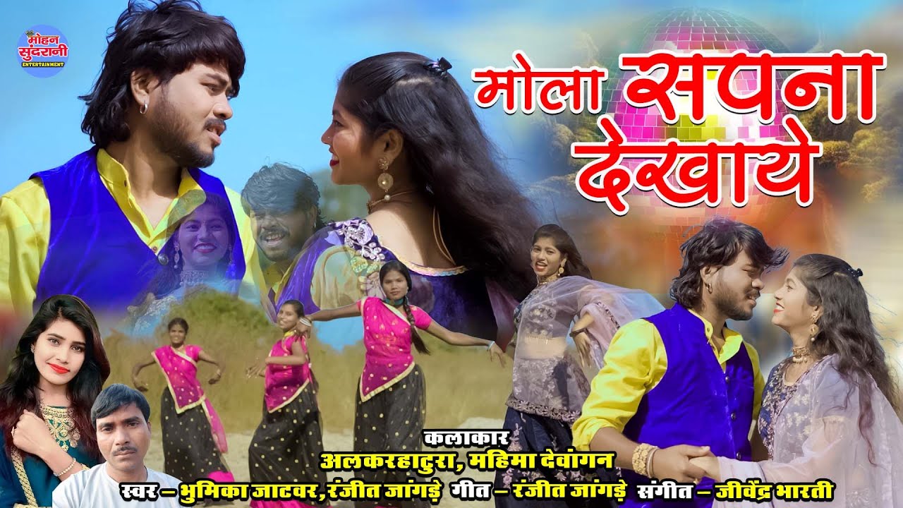 Mola Sapna Dikhaye || Bhumika Jatwar & Ranjit Jangde || Alkarha Tura | Mahima || CG Song 2024