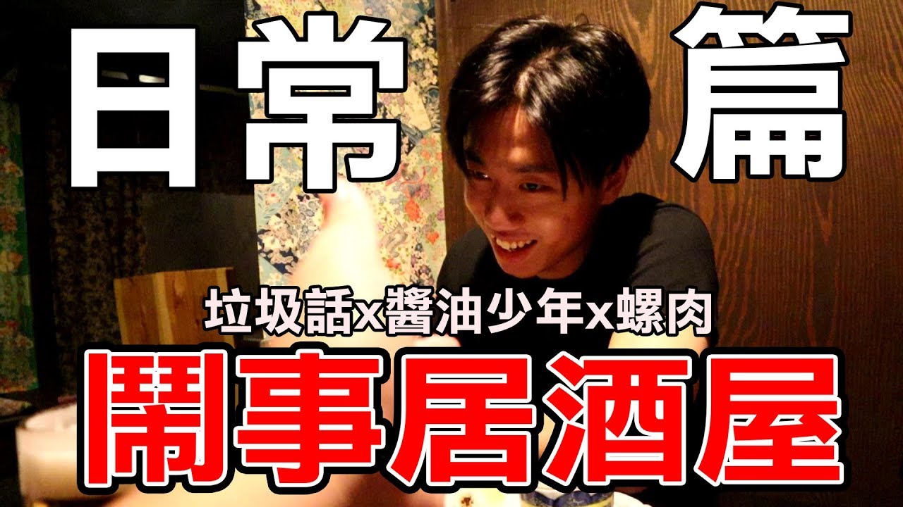 【杰生】DE團隊日常系列 - 超放鬆居酒屋垃圾話，日本居酒屋鬧事之旅
