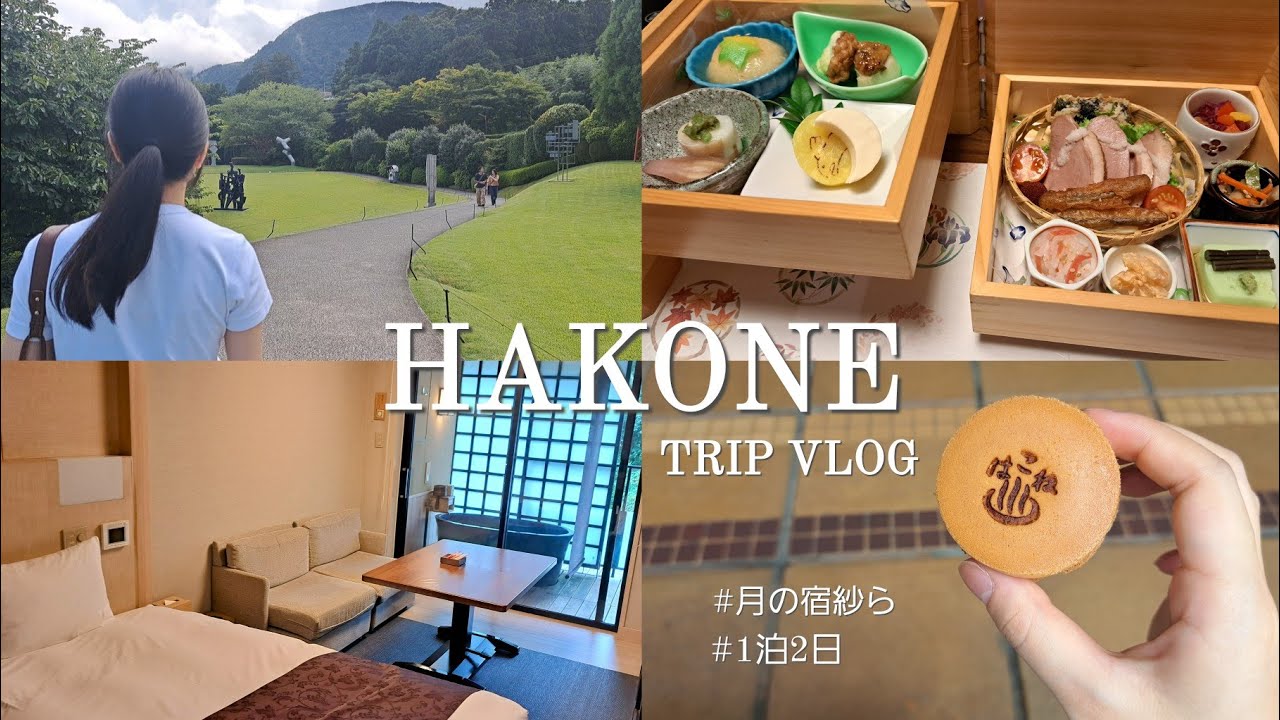 [ 箱根1泊2日 ] すてきな宿に泊まる旅🌙 | 露天風呂,月の宿紗ら,食べ歩き,彫刻の森美術館
