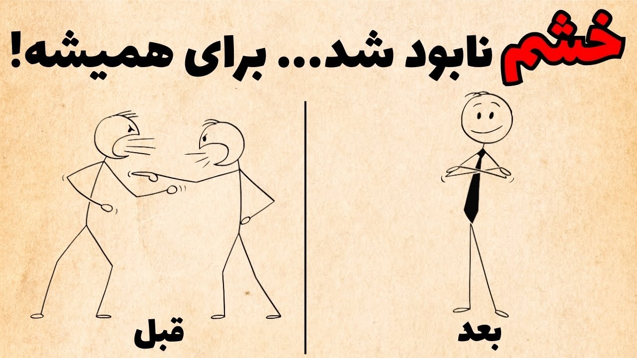 چطور آروم بمونی وقتی همه اعصابتو خورد می‌کنن؟ | ترفند ساده کنترل خشم