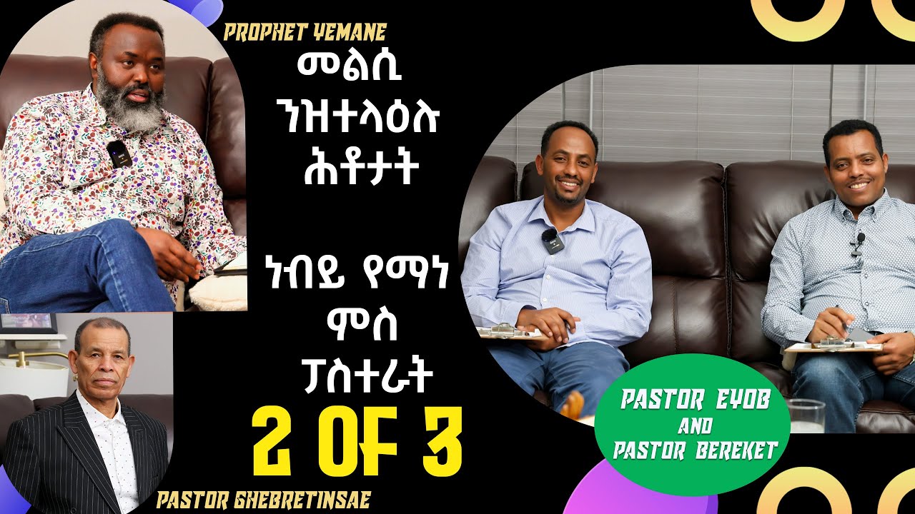 ሕቶን መልስን ምስ ነብይ የማነ - Q&A with Prophet Yemane - Part 2 of 3
