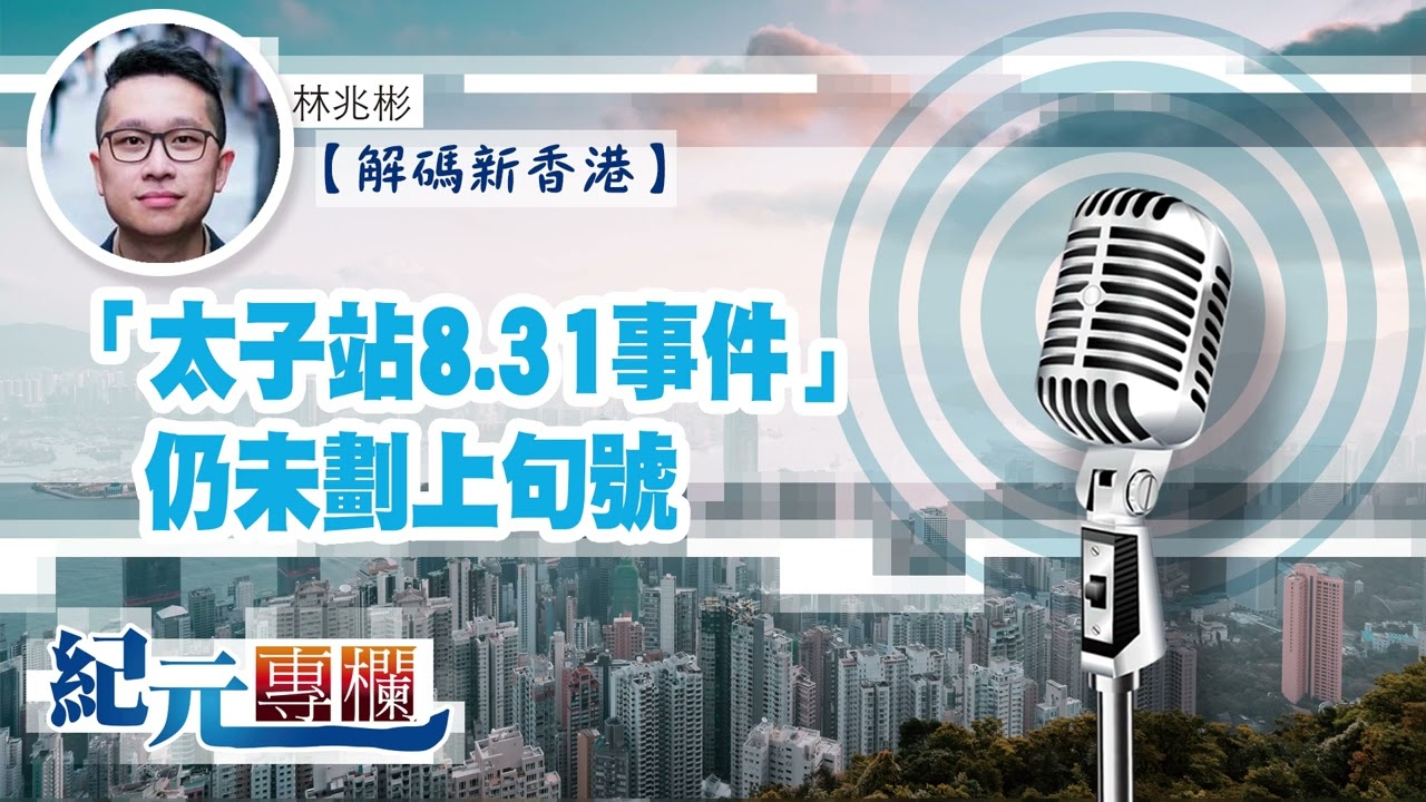 【解碼新香港】林兆彬｜「太子站8.31事件」仍未劃上句號｜#紀元香港 #EpochNewsHK