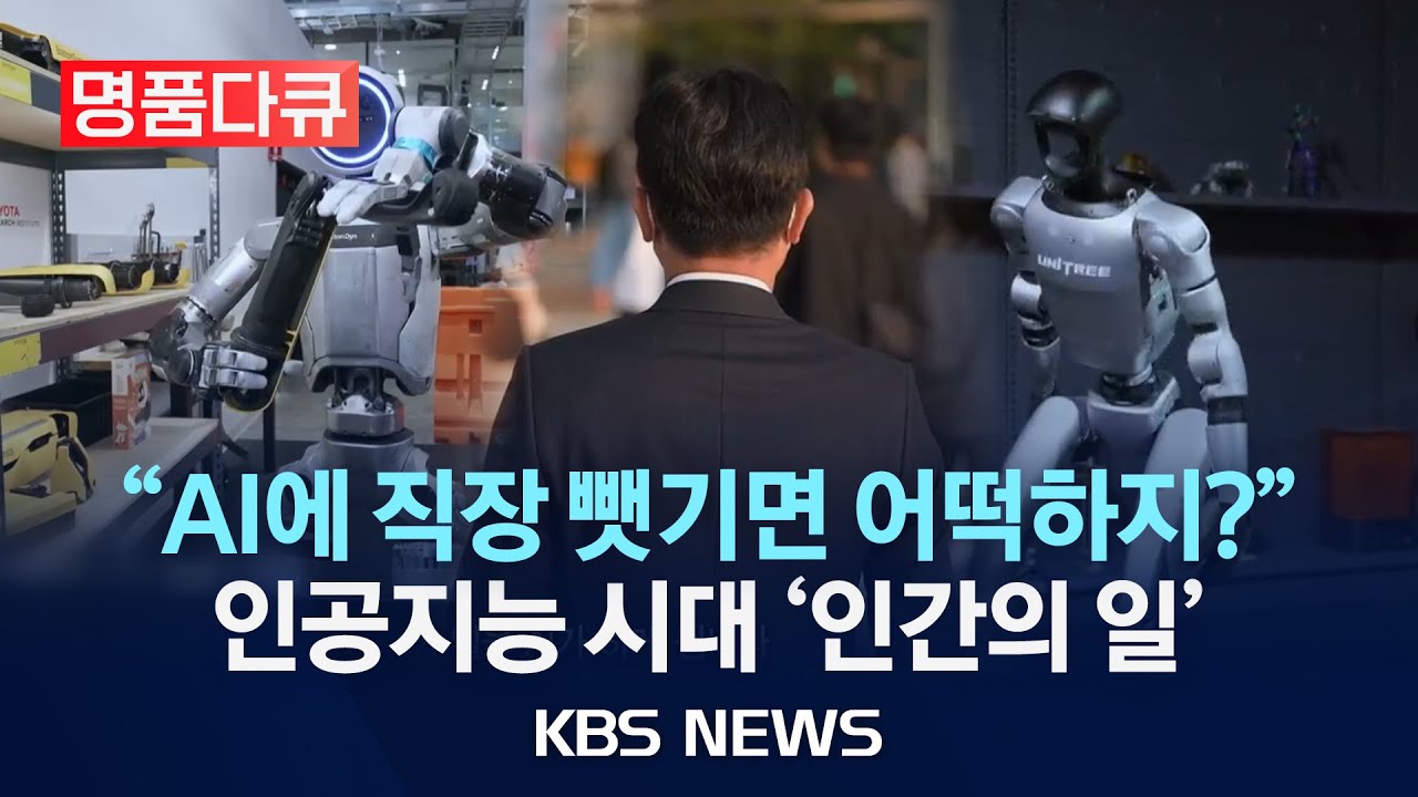 [명품다큐] AI시대 인간의 일/시사기획 창 다시보기/2025년 10월 4일(토)/KBS