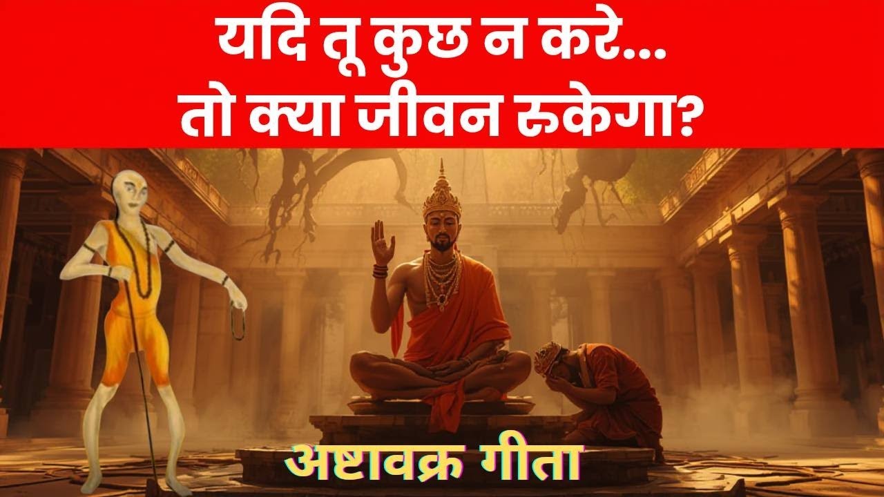 अष्टावक्र गीता 13.3: यदि तू कुछ न करे तो क्या जीवन रुकेगा? | Ashtavakra Gita