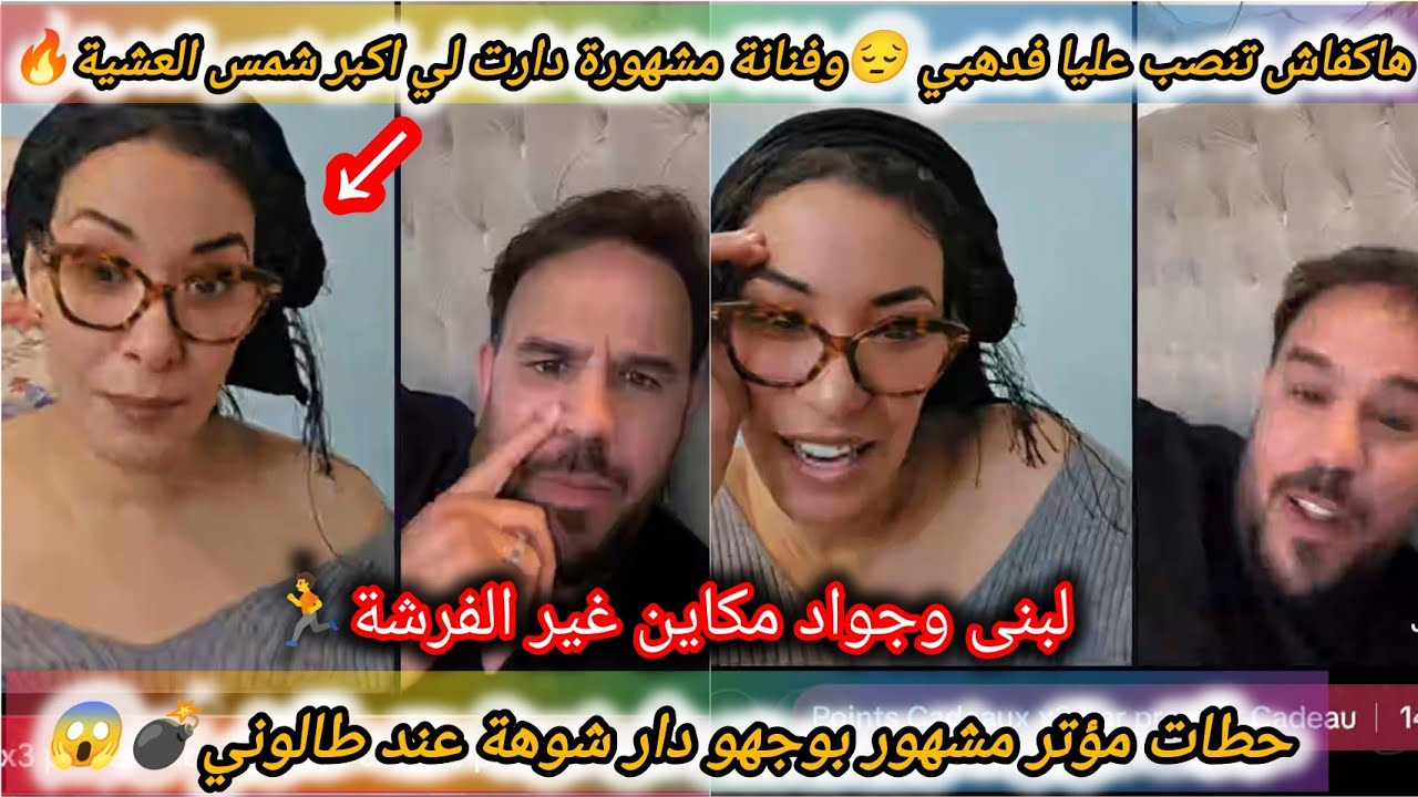ابيضار وقنانة↖️فنانة معروفة دارتلي اكبر شمس العشية😱ومؤتر مشهور تحرش بيها قدام كلشي ويلي على شوهة🔥 