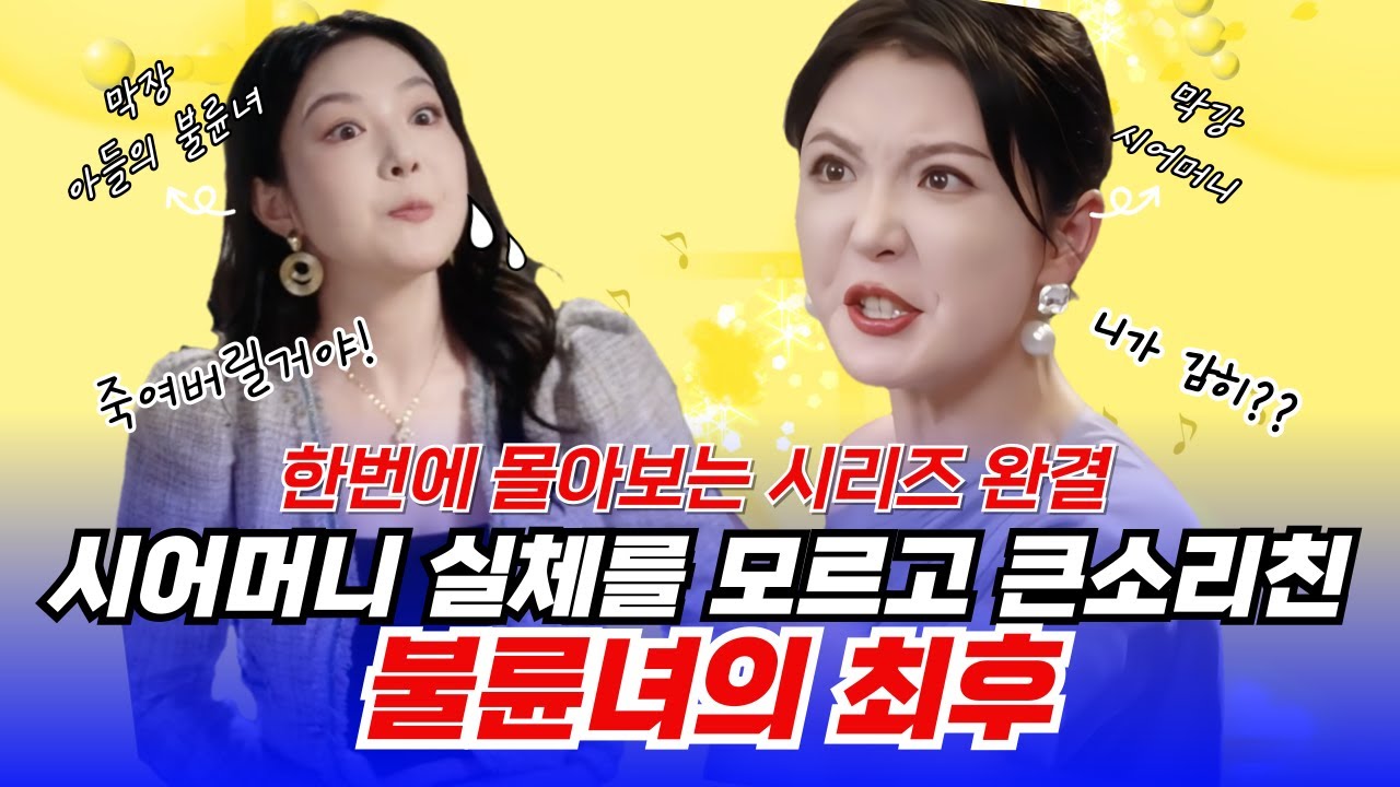[완결]시어머니 실체를 모르고 큰소리친 불륜녀의 최후