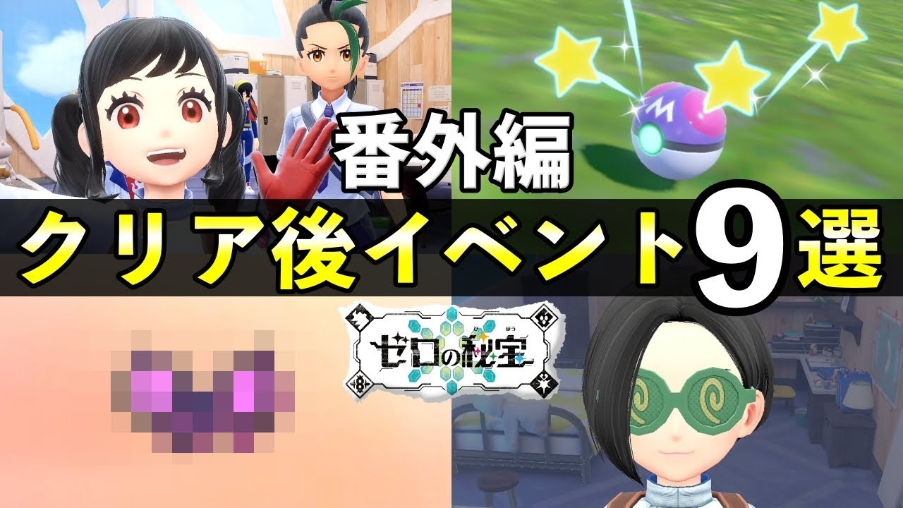 【ポケモンSV 番外編】クリア後の解放要素9選！知らないと損する隠しイベント