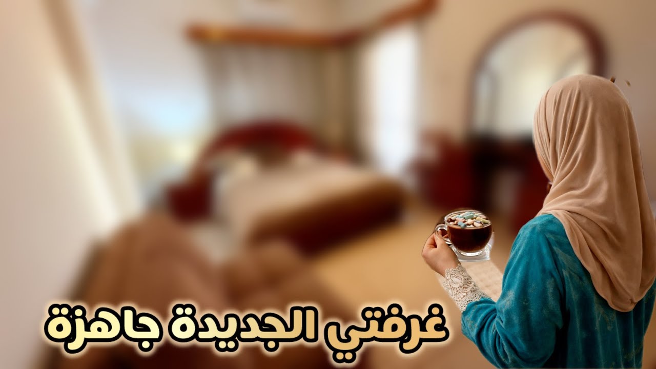 ترتيب غرفتي الجديدة 🫶🏻رحلة ترتيب وتجهيز البيت الجديد مستمرة🔥طبخة شتوية لذيذة🤍بسبوسة بالقشطة 