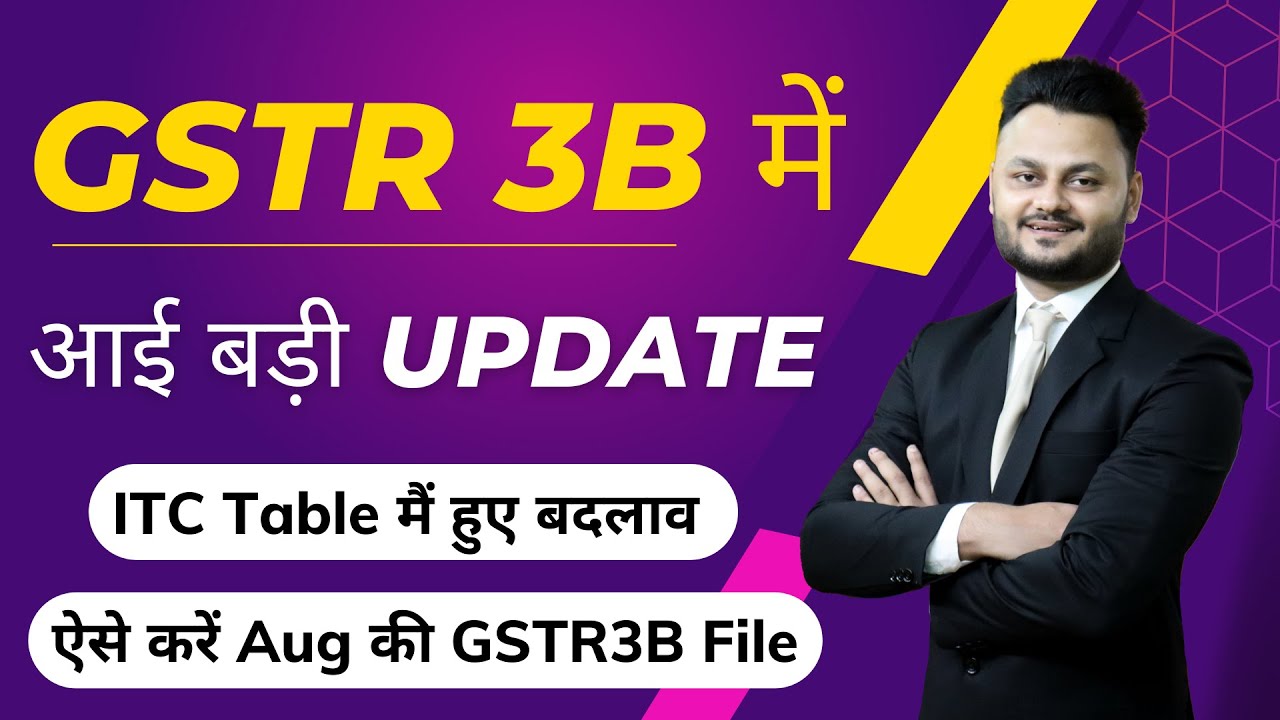GSTR 3B की ITC Table में हुए ये बड़े बदलाव | Update in Aug month GSTR 3B ITC Table ft @Vivek Awasthi