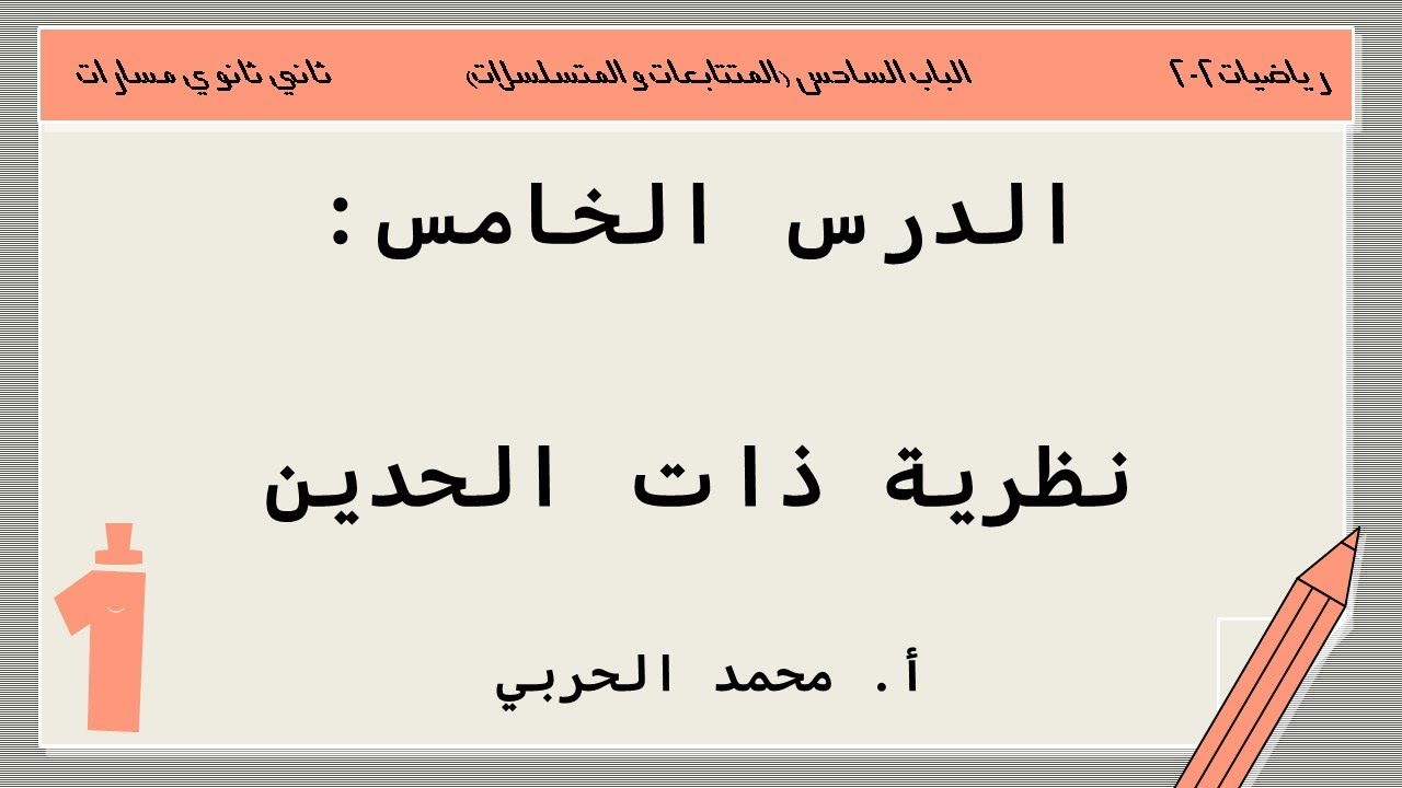 نظرية ذات الحدين | رياضيات 2-2 | ثاني ثانوي مسارات