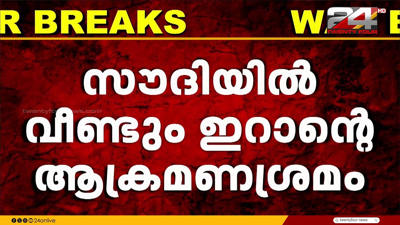 സൗദിയിൽ വീണ്ടും ഇറാന്റെ ആക്രമണ ശ്രമം; തടഞ്ഞ് പ്രതിരോധ സേന