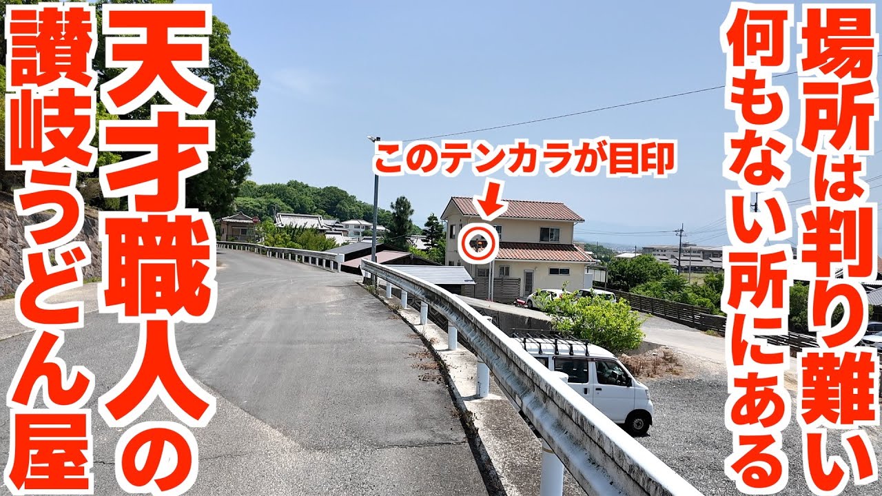 【人が多すぎて喋れない‼︎天才と呼ばれる讃岐うどん職人‼︎】平日でもずっと満席‼︎何もない場所で大繁盛してる讃岐うどんの名店【三好うどん】香川県三豊市