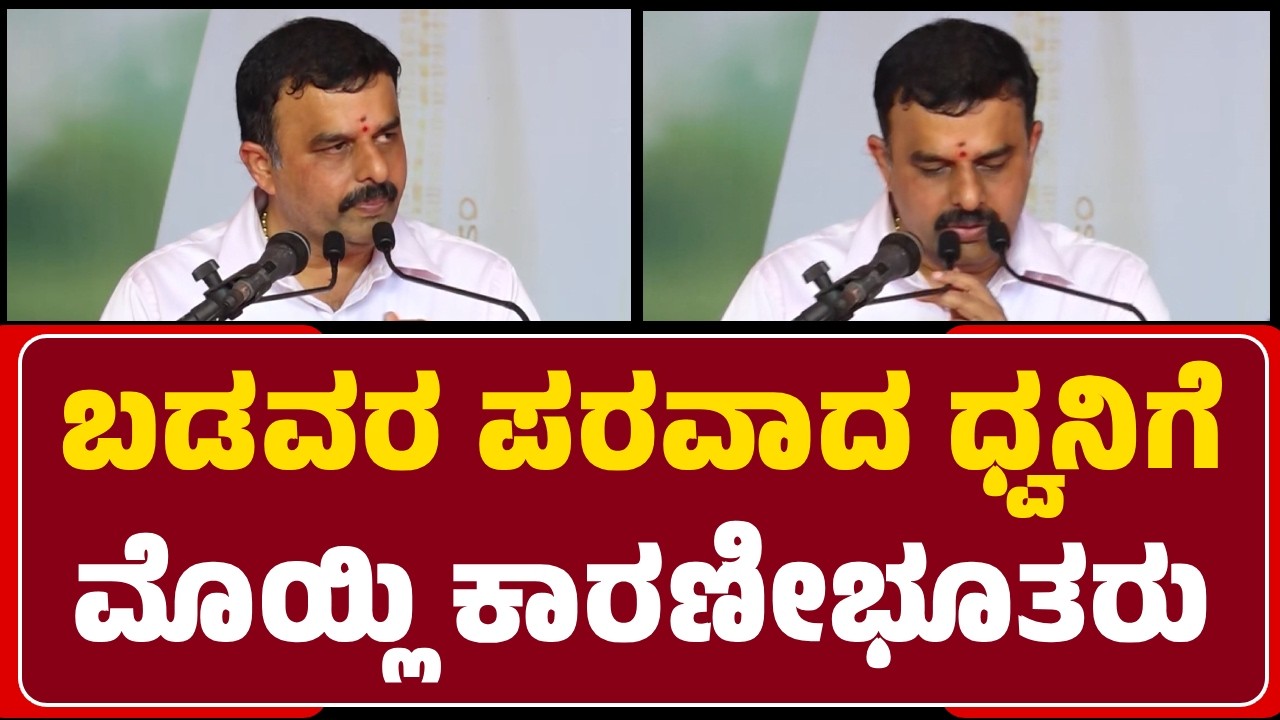 Karkala BJP MLA Sunilkumar : ಬಡವರ ಪರವಾದ ಧ್ವನಿಗೆ Veerappa Moilyಯವರು ಕಾರಣೀಭೂತರು | @newsfirstudupi