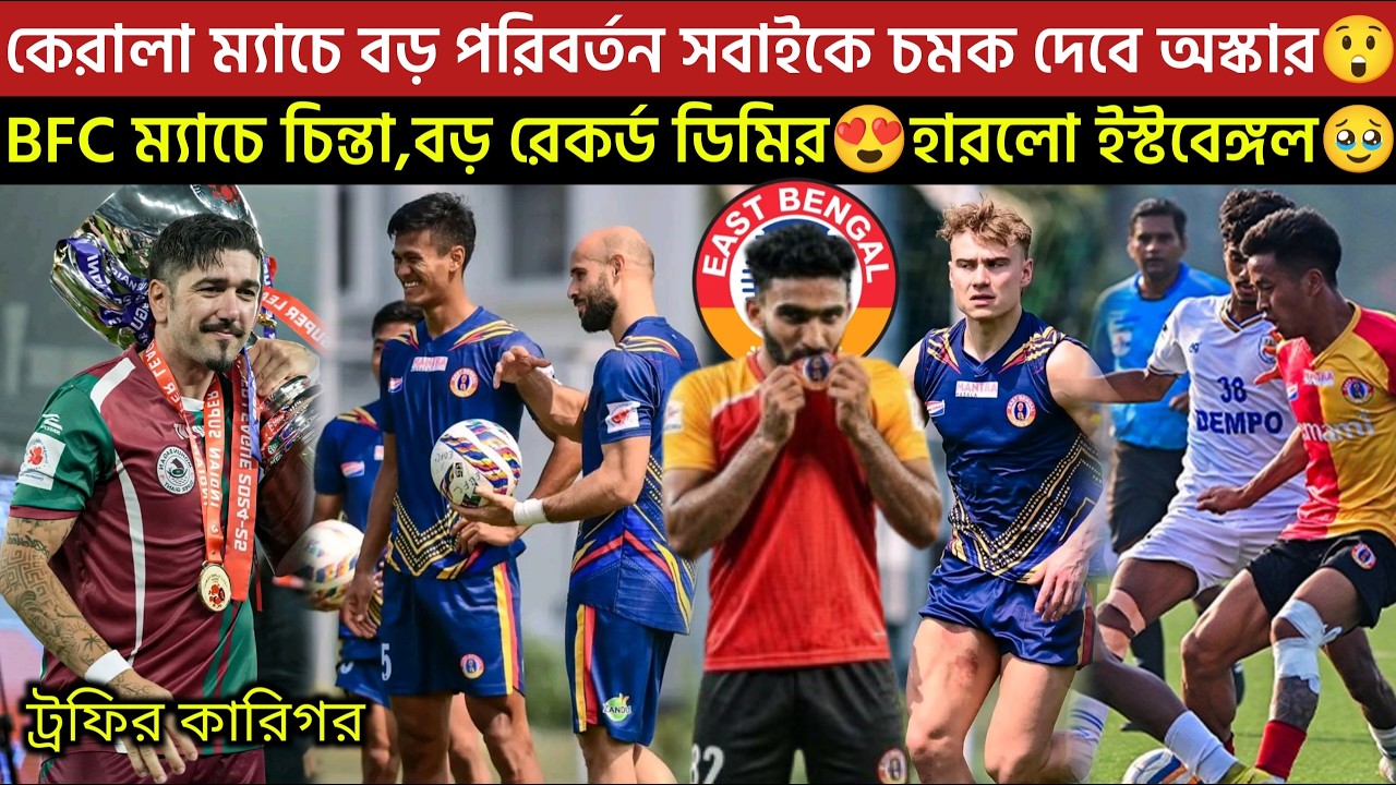 🚨Breaking🚨সবাইকে চমক দেবে অস্কার কেরালা ম্যাচে বড় চমক আসছে 💥BFC ম্যাচে চিন্তাMBSG🥹বড় রেকর্ড ডিমির😍