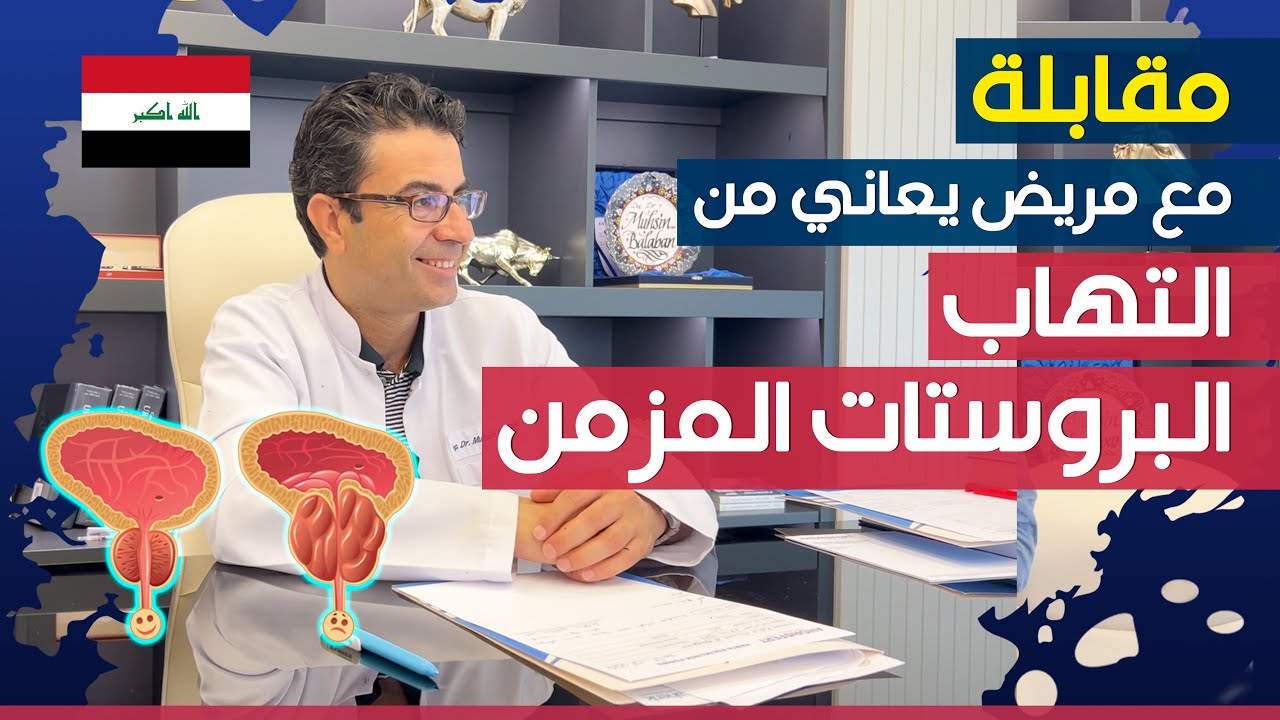 مقابلة مع مريضنا من العراق 🇮🇶 الذي كان يعاني من التهاب البروستاتا المزمن