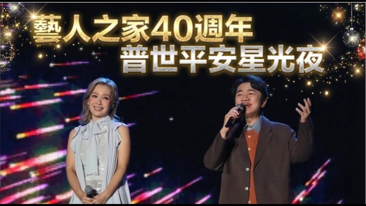 【國度新聞】藝人之家40週年以歌和見證為香港打氣 | 普世平安星光夜｜藝人之家40周年｜香港打氣