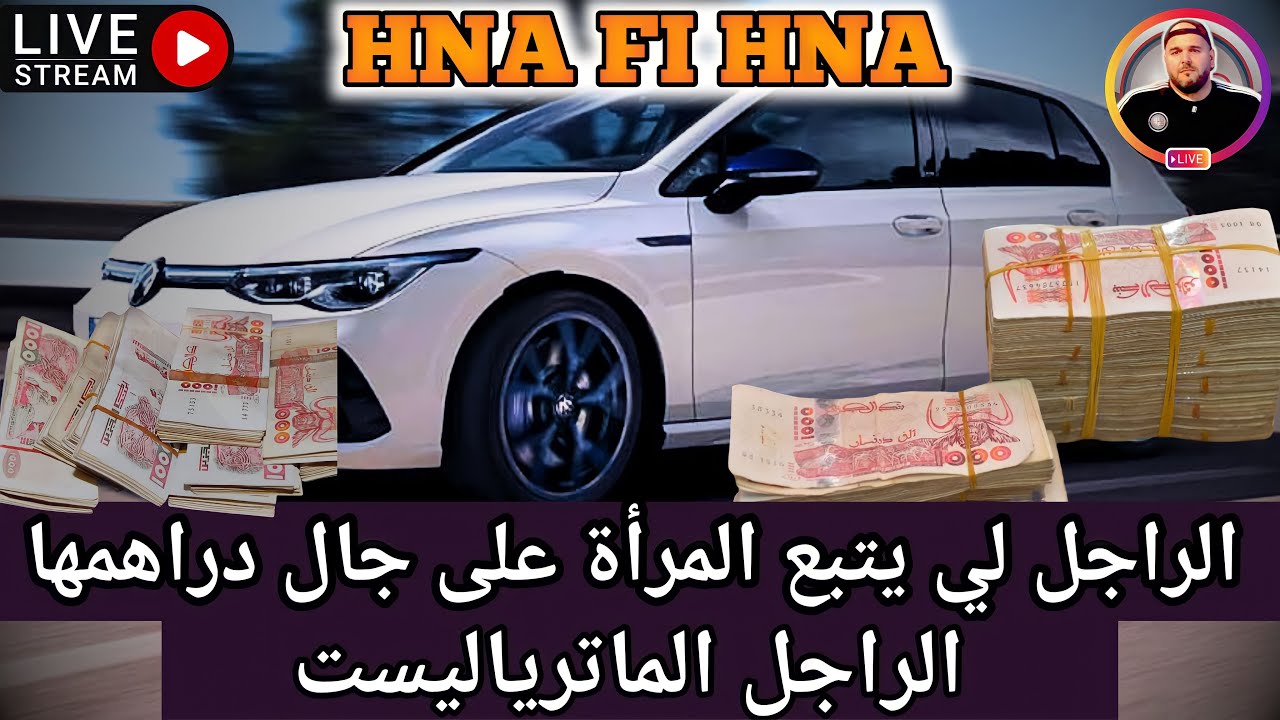 الراجل لي يتبع المرأة على جال دراهمها - الراجل الماترياليست - JIL FM
