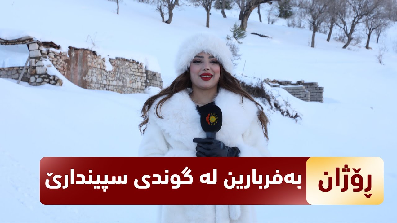 بەرنامەی (رۆژان).. بەفربارین لە گوندی سپیندارێ و دەوروبەری