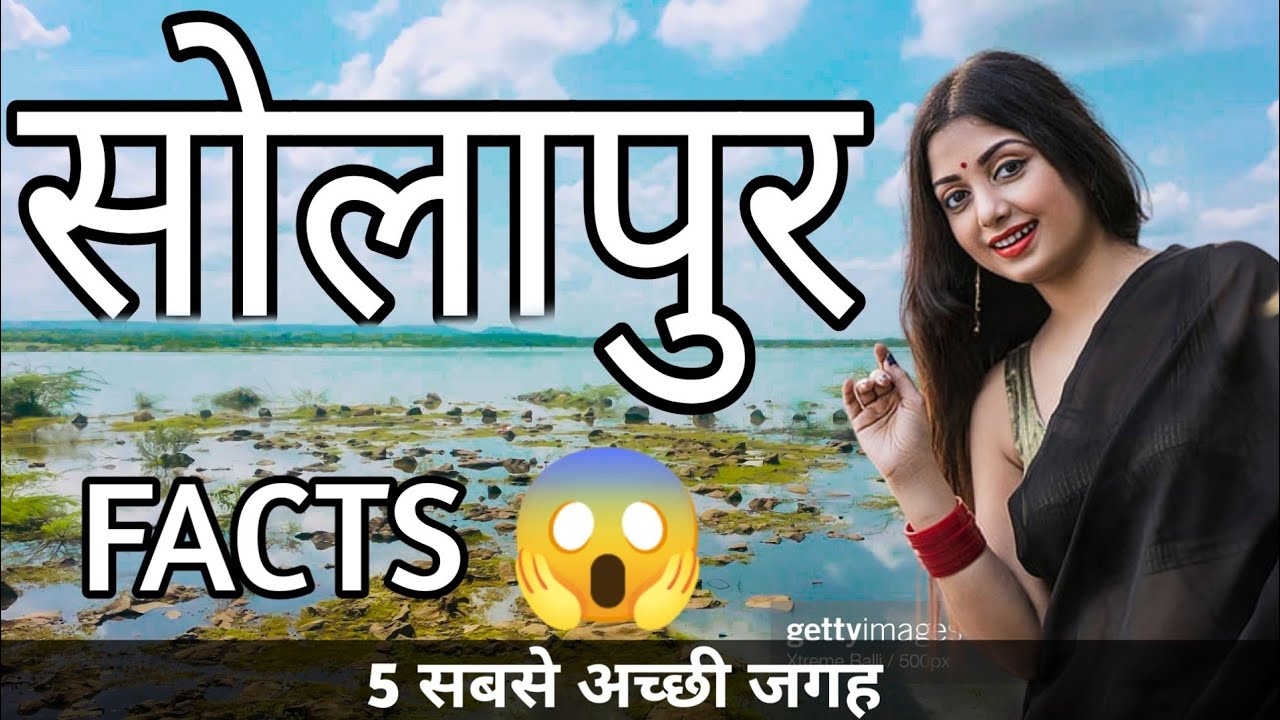 SOLAPUR MAHARASHTRA | SOLAPUR CITY INTERESTING FACTS | SOLAPUR TOURIST PLACES | SOLAPUR CITY |
