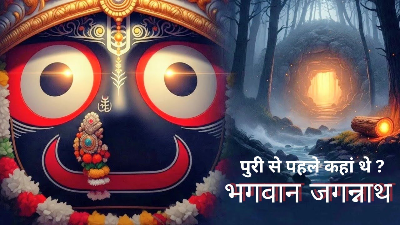 Where Was Lord Jagannath Before Puri? 🙏