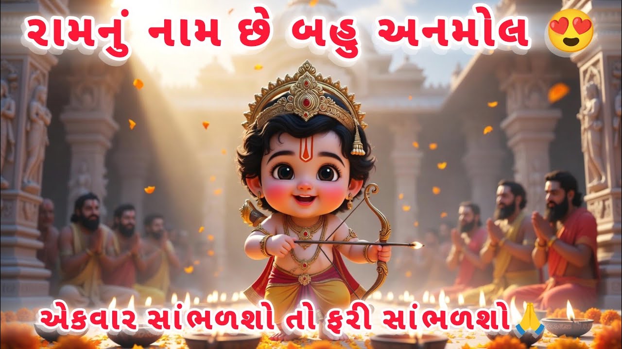 રામનું નામ છે બહુ અણમોલ | Narayan Narayan Bol | Gujarati Ram Bhajan