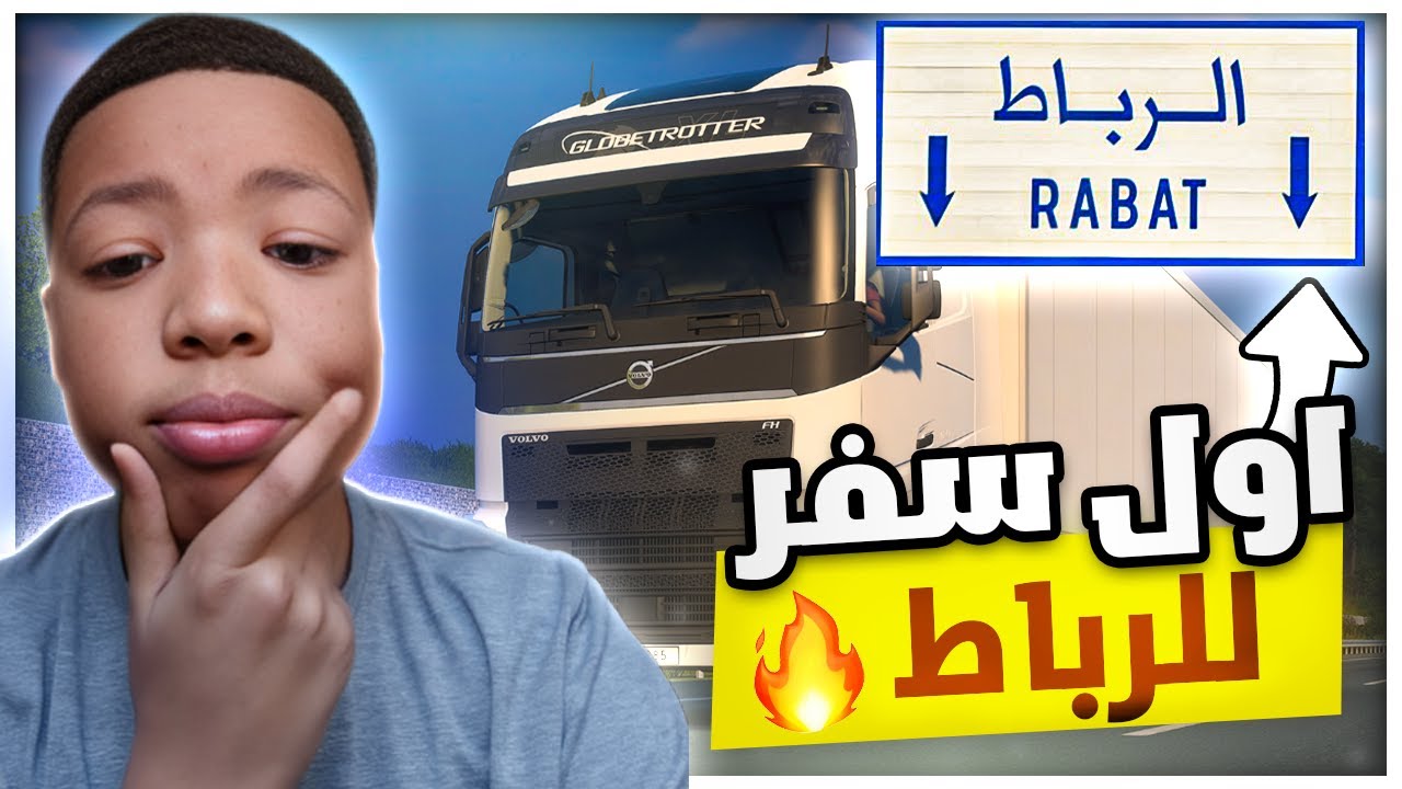 مهنة سائق #1 رحلتي من الدار البيضاء الى الرباط 🔥 اخطر طريق في المغرب😱