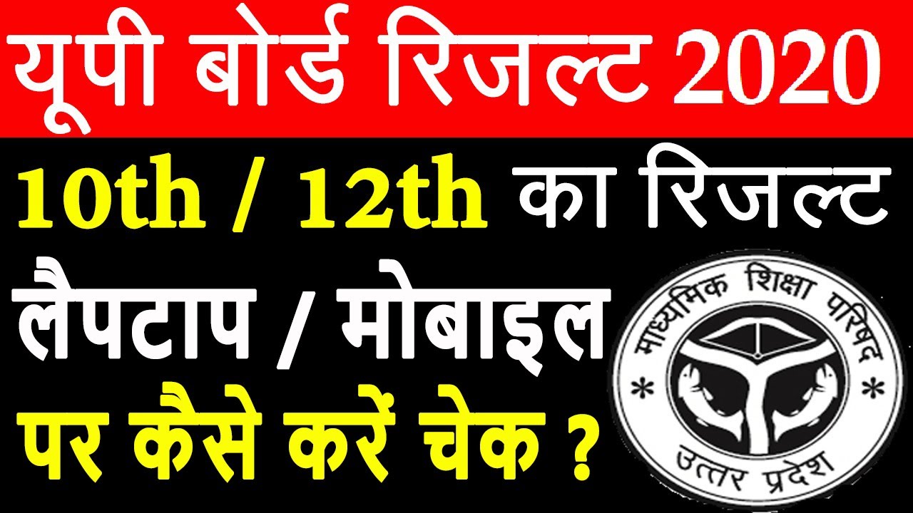 UP Board Result 2020 | UP Board 10th / 12th Result 2020 - How To Check Result in Mobile / Laptop