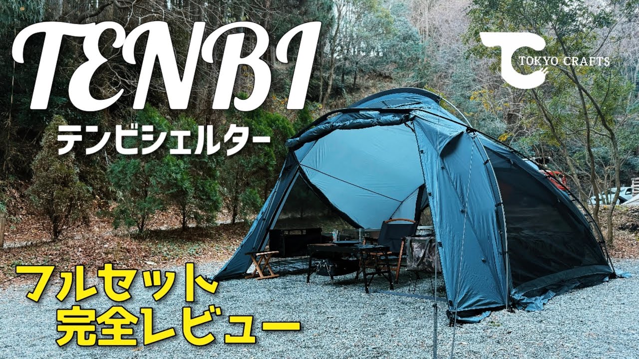 TENBI / TOKYO CRAFTS　 テンビシェルター　フルセット完全レビュー　おすすめのテント　【紹介・レビュー】