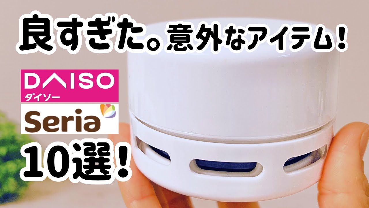 【100均】ダイソー&セリアのずっと使いたい良すぎた意外なアイテム10選！