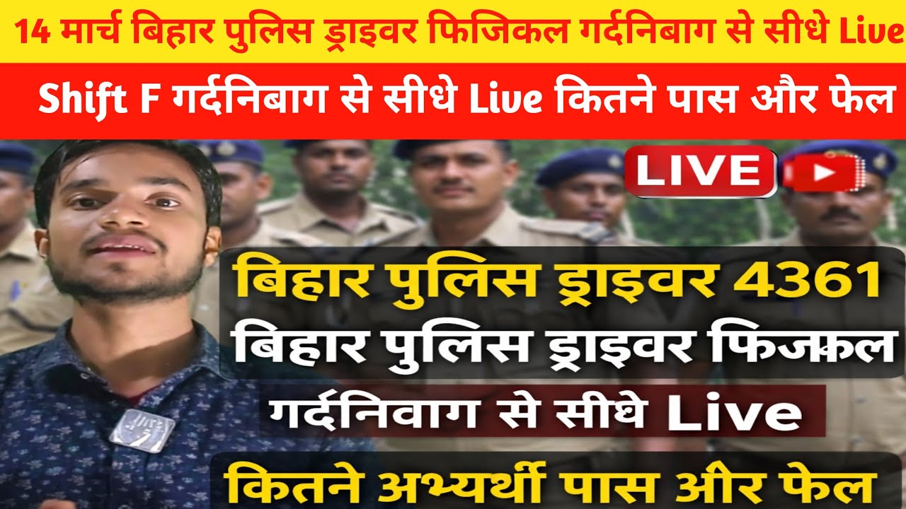 14 मार्च बिहार पुलिस ड्राइवर फिजिकल गर्दनिबाग से सीधे Live #biharpolicedriver #biharpolice