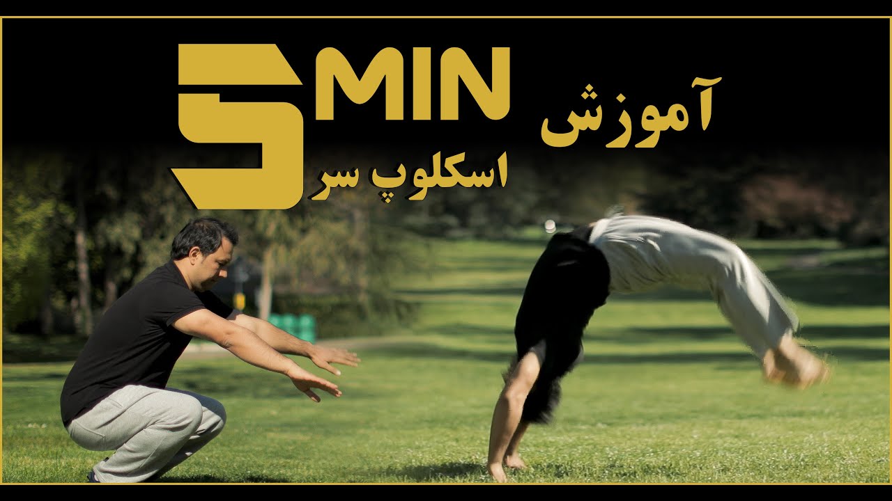 بهترین تمرینات برای آموزش حرکت ( اسکلوپ سر ) بدون نیاز به باشگاه.