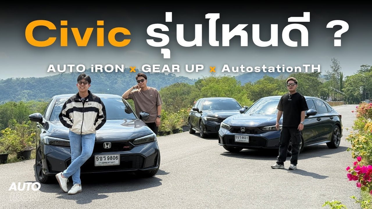 ลองขับ Honda Civic 1.5 Turbo EL+ พร้อมสรุปทั้ง 3 รุ่น รุ่นไหนเหมาะกับใคร | AUTO iRON