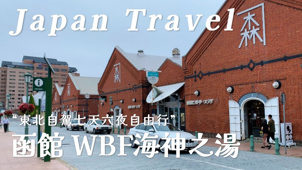 【日本東北自駕七天六夜 ep.2 】函館WBF海神之湯 溫泉飯店｜2021北海道早餐第一名｜港口異國風情 吃破肚皮行程｜Japan Travel Vlog