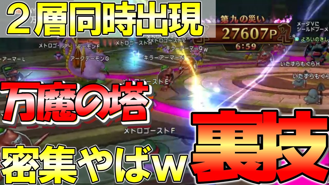 【ドラクエ１０万魔の塔】四の災壇１位が解説！第八の災いを３秒で通過！２つの災い同時出現させる裏技で戦闘時間短縮　＃ドラクエ１０週課＃万魔の塔＃仲間モンスター