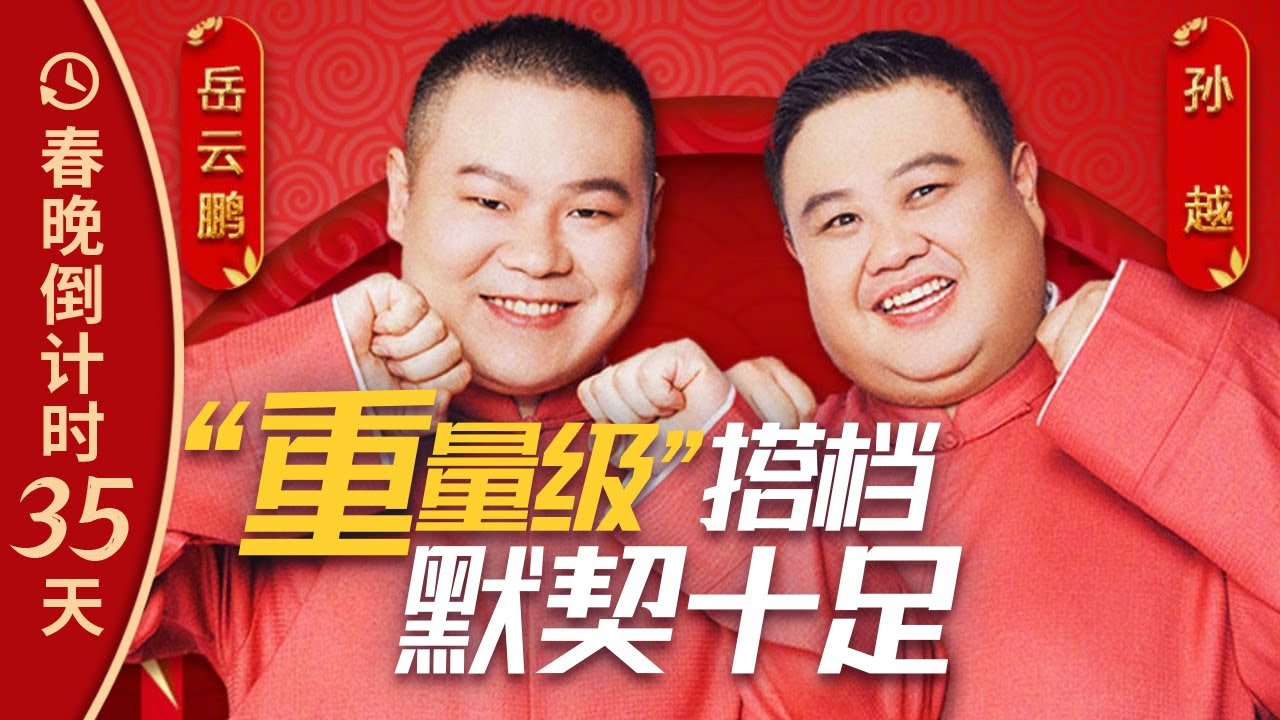 &ldquo;重量级&rdquo;搭档默契十足！岳云鹏、孙越春晚舞台相声合辑丨CCTV春晚