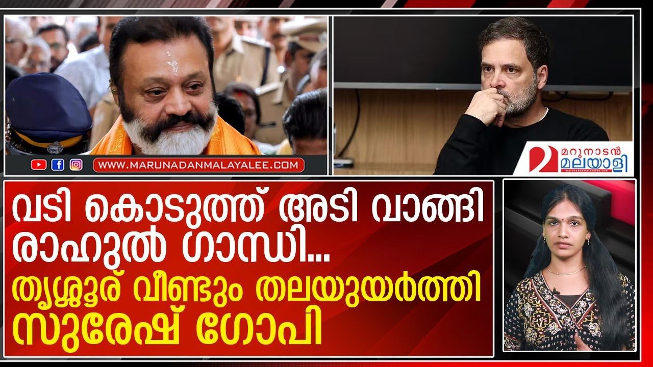 വോട്ട് ചോരി...രാഹുല്&zwj; ഗാന്ധിയ്ക്ക് കണക്കിന് കൊടുത്ത് ഗ്യാനേഷ് കുമാര്&zwj;  I  suresh gopi rahul gandhi