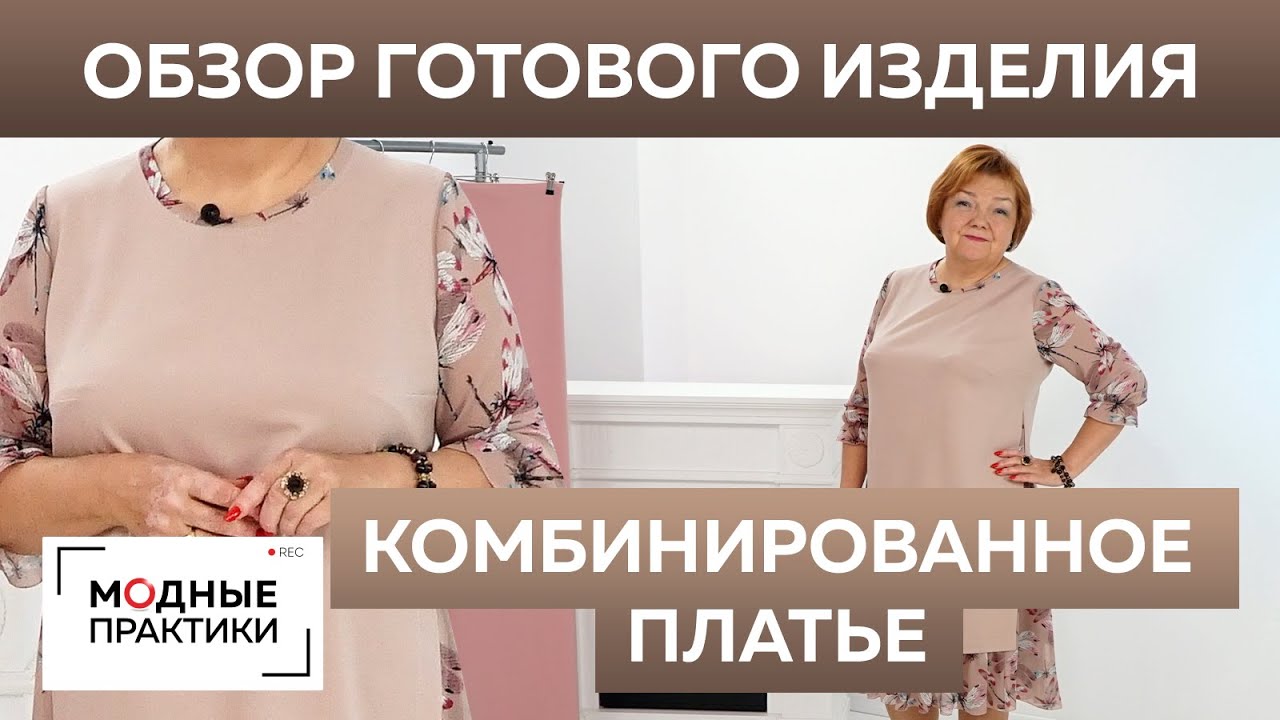 Комбинированное платье с оборками и разрезами по бокам. Обзор готового изделия от Ирины Паукште