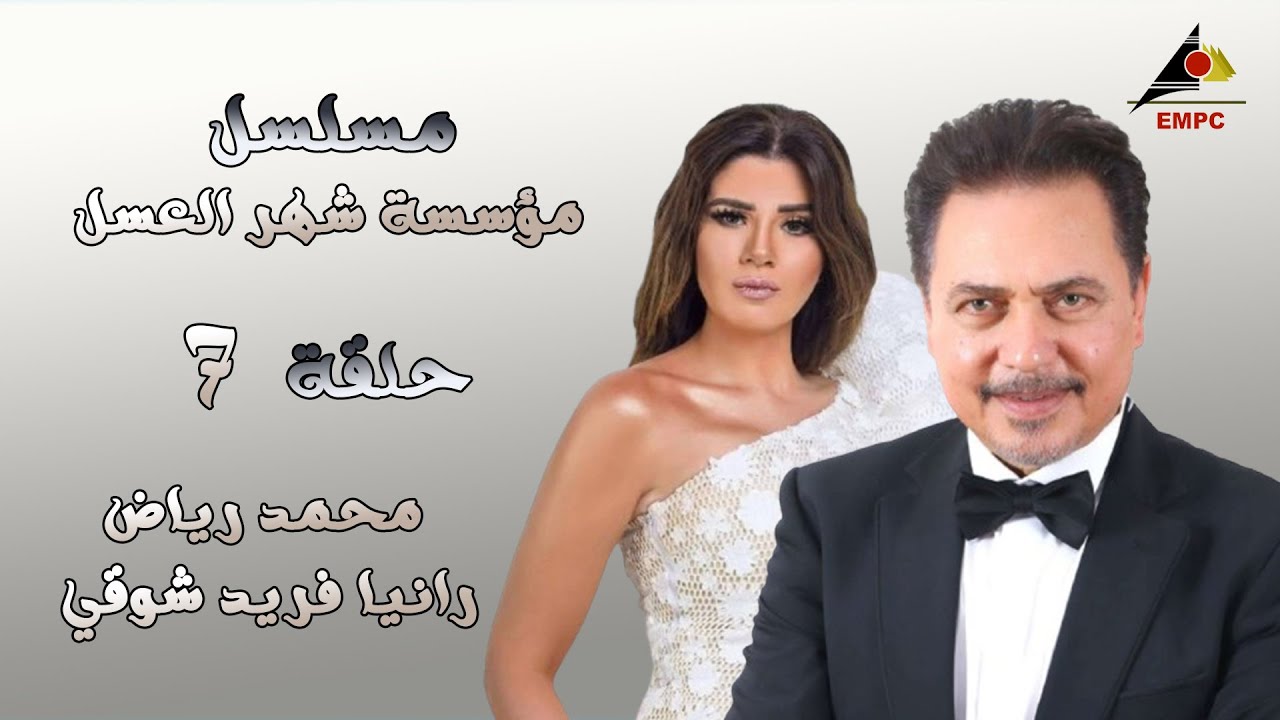 لاول مرة المسلسل الكوميدي  مؤسسة شهر العسل  الحلقة السابعة بطولة محمد رياض / رانيا فريد شوقي