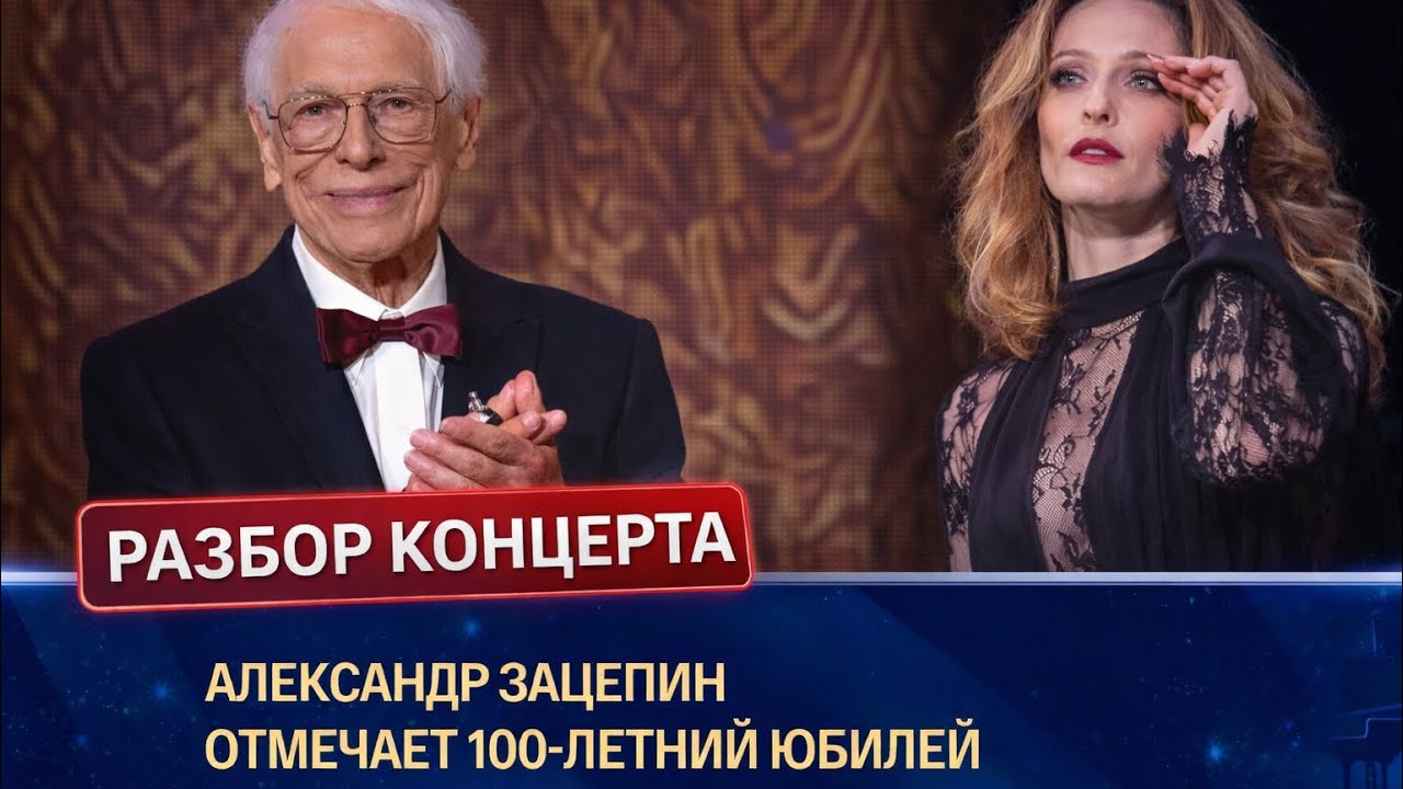 ПОЗОР В БОЛЬШОМ 100-летие Александра Зацепина