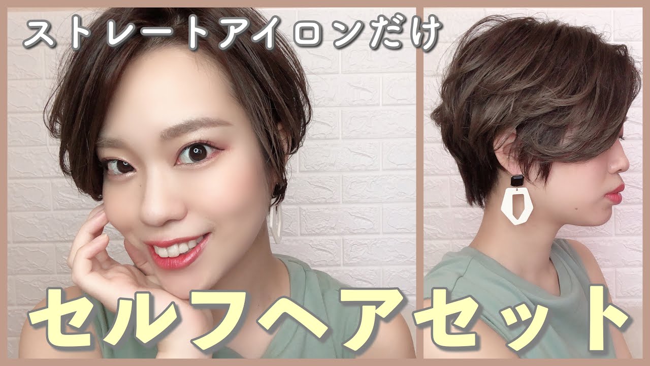 【ヘアセット】ストレートアイロンだけで簡単おしゃれ♡【ハンサムショート】