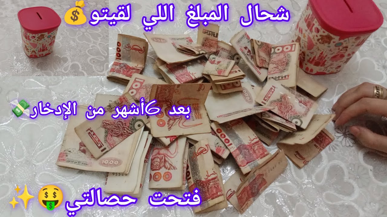 تحدي الحصالة🤑|فتحت حصالتي بعد 6اشهر من الإدخار 💸 شحال تتوقعو المبلغ اللي لقيتو💰وزن الحصالة 50غ فقط🤌🌸