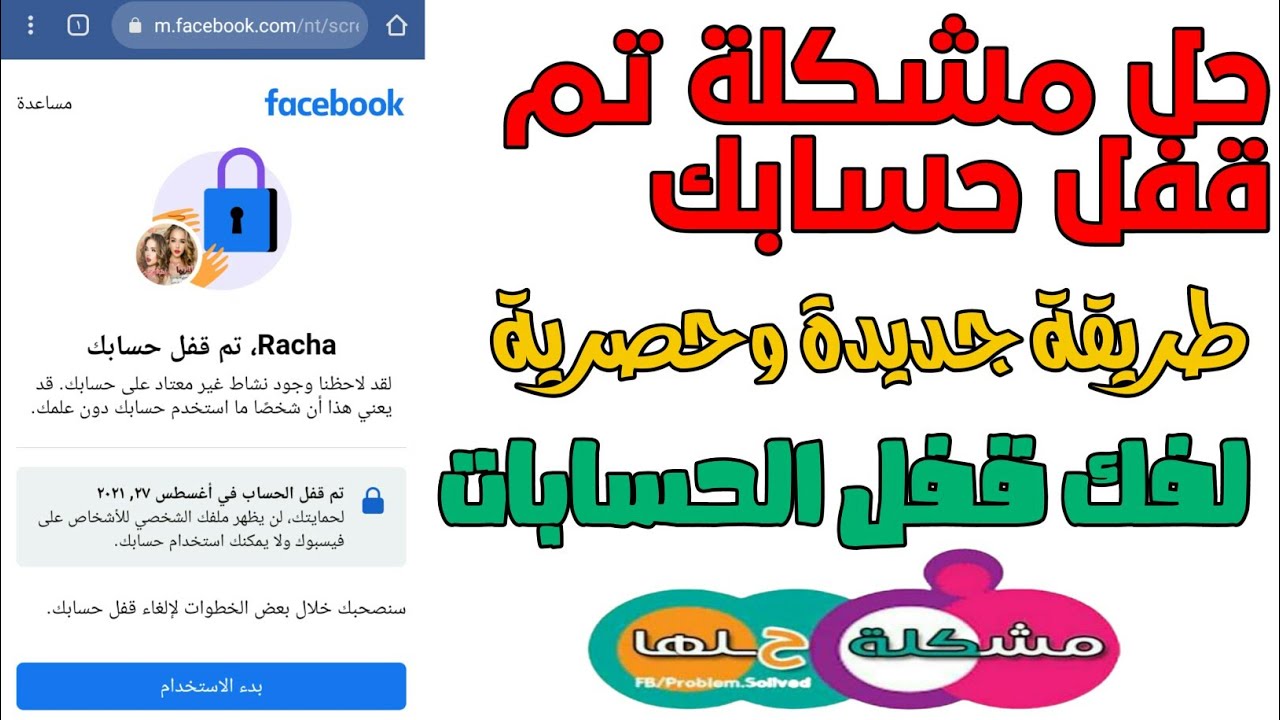 حل مشكلة تم قفل حسابك علي الفيسبوك _ الطريقة الصحيحة لفك قفل حسابك _ استخدام روابط مخصصه للمشكلة