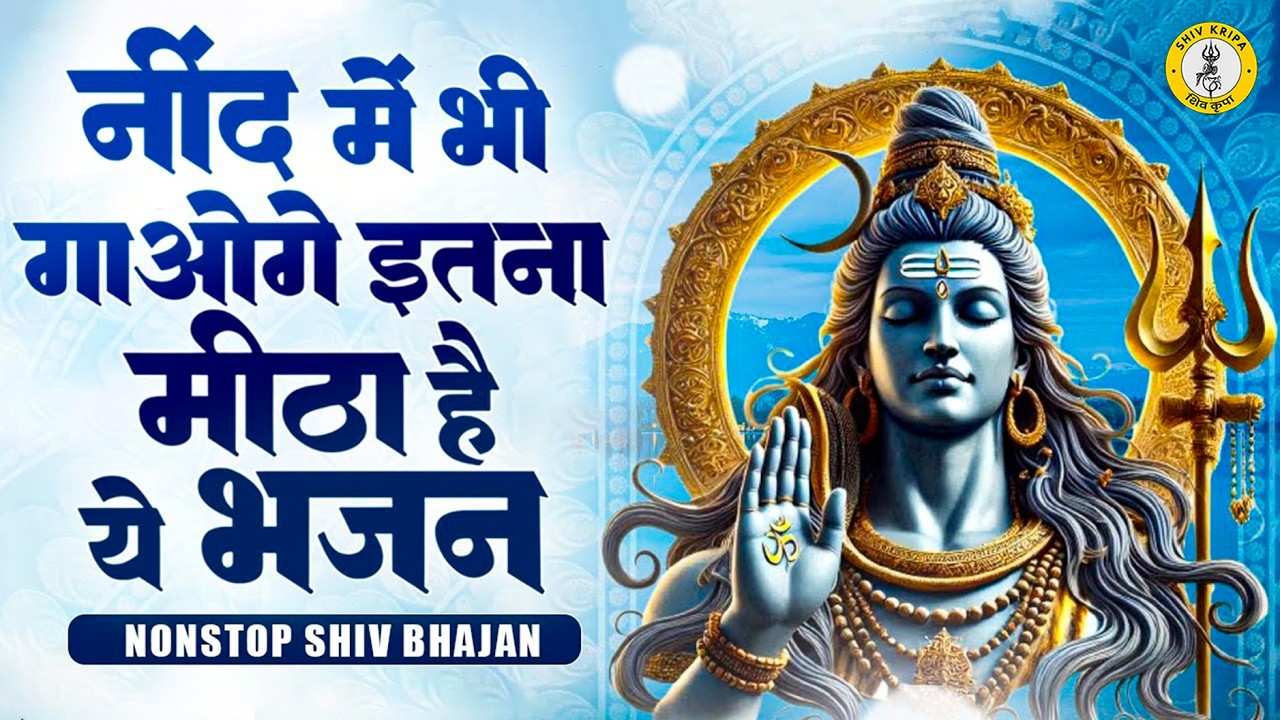 Anuradha Paudwal & Gulshan Kumar Shiv Bhajan | Sawan Special Shiv Bhajan | Nonstop Shiv Bhajan 2026