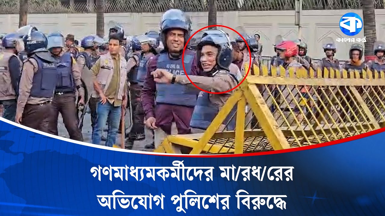‘আমাদের কেন পি/টাইলেন, জবাব দেন’, পুলিশকে গণমাধ্যমকর্মী | Police | Protest News | Kaler Kantho
