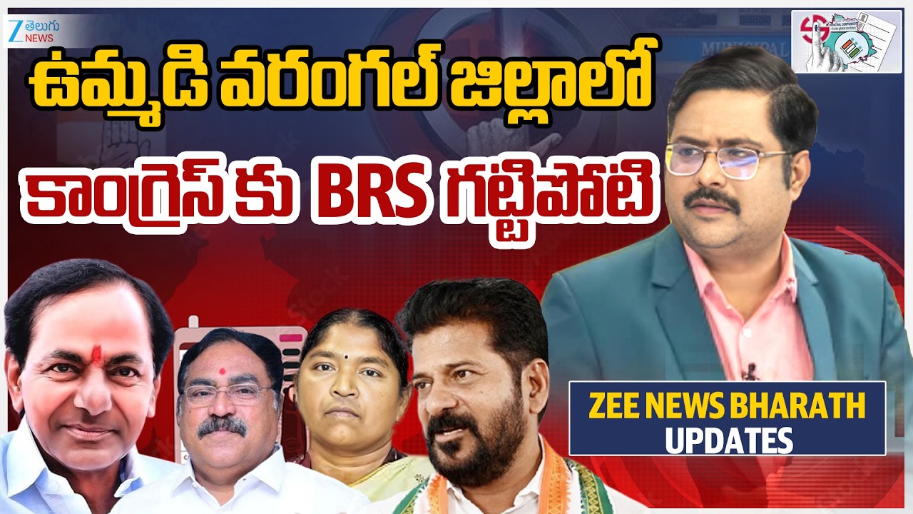 Warangal Muncipal Election Counting Updates | ఉమ్మడి వరంగల్ జిల్లాలో  కాంగ్రెస్ కు BRS గట్టిపోటి
